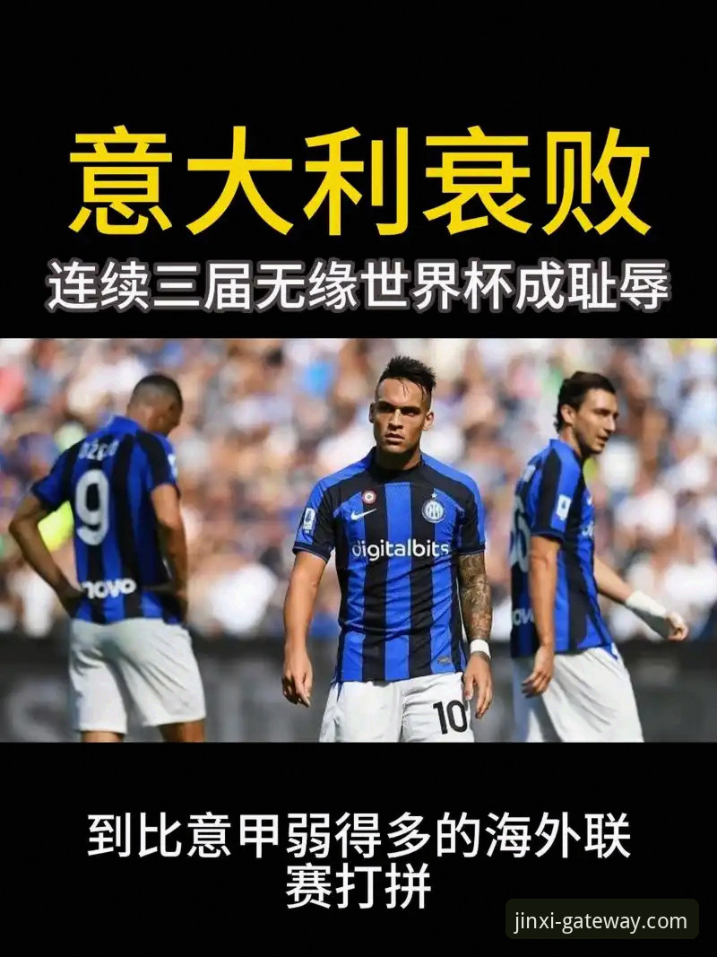 意大利连续三届无缘世界杯，金喜体育平台用户怎么看这场悲剧？